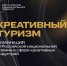 Открыт прием заявок на Russian Creative Awards 2026 — Российскую национальную премию в сфере креативных индустрий - Министерство курортов и туризма