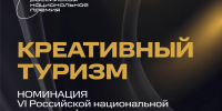 Открыт прием заявок на Russian Creative Awards 2026 — Российскую национальную премию в сфере креативных индустрий - Министерство курортов и туризма