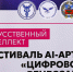 В ИГН АлтГУ наградили победителей Фестиваля AI-арта «Цифровой ренессанс» - АлтГУ