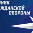 В Республике Башкортостан с 1 октября стартовал месячник гражданской обороны - Альшеевский район