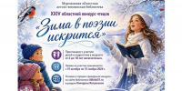 Внимание! Конкурс чтецов «Зима в поэзии искрится» - Детско-юношеская библиотека