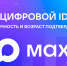 Жители Тверской области могут использовать мессенджер МАХ для подтверждения возраста и личности - Нелидовский городской округ