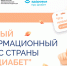 Про Диабет: только проверенная информация о сахарном диабете. - Министерство здравоохранения