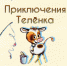 Афиша_Кукольный спектакль «Приключения Телёнка» - ЦБС Автозаводского района