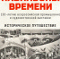 Афиша_Историческое путешествие «Павильоны времени» - ЦБС Автозаводского района