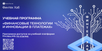 Финансовые технологии и инновации: Банк России приглашает на бесплатные курсы - ТАУ