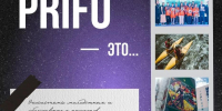 PRIFO — проводник в молодежную жизнь ПФО! - ТАУ