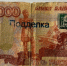 В Тольятти задержали подозреваемого в сбыте поддельной купюры - Площадь Свободы