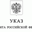 Указ Президента Российской Федерации от 12.10.2026 № 723 "О назначении судей федеральных судов и о представителях Президента Российской Федерации в квалификационных коллегиях судей субъектов Российской Федерации" - Арбитражный суд