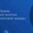 Проезд для льготных категорий граждан - Министерство труда и соцзащиты