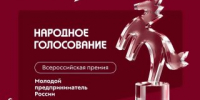 Открыто народное голосование за номинантов премии «Молодой предприниматель России» - Всеволожский район