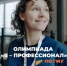 Продолжается регистрация на X сезон олимпиады «Я – профессионал»  - Министерство молодёжной политики