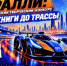 В Сахалинской областной детской библиотеке стартует конкурс «Ралли: от книги до трассы» - Минкультуры Сахалинской области