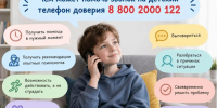 Детский телефон доверия: анонимно, бесплатно и круглосуточно - Администрация города Свердловска и Свердловского района