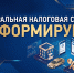1 октября стартовала информационная кампания ФНС по вопросам исполнения налоговых уведомлений в 2026 году - МФЦ
