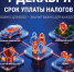 1 декабря 2026 года — крайний срок уплаты налогов! - Управление по печати и информации