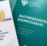 на фото документы по антимонопольному комплаенсу. - Губкинский городской округ