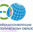 Всероссийская конференция по экологическому образованию – 2026 пройдет в Томске - Министерство экологии
