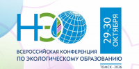 Всероссийская конференция по экологическому образованию – 2026 пройдет в Томске - Министерство экологии