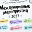 Международный навигатор по событиям для участников креативных индустрий на 2027 год - Департамент международных и региональных связей