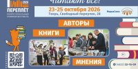 Готова полная программа XII Межрегионального книжного фестиваля «Тверской переплёт» - Газета Вся Тверь