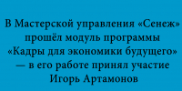 Игорь Артамонов принял участие в работе модуля программы «Кадры для экономики будущего» в Мастерской управления «Сенеж» - Народное слово