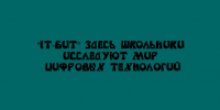 На цифровых площадках «IT-бит» школьники погружаются в мир технологий - Народное слово