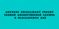 Липчане помогают приводить в порядок Единую диспетчерскую службу в Володарском (ДНР) - Народное слово