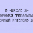 В «Школе 21» стартовал последний отборочный интенсив 2026 года - Народное слово