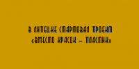 В Липецке дали старт проекту «Вместо красок — пластик» - Народное слово