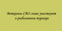 Рыболовный турнир вновь собирает ветеранов СВО - Народное слово