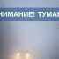 Оперативное предупреждение: туман в Ивановской области. - Администрация района