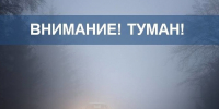 Оперативное предупреждение: туман в Ивановской области. - Администрация района
