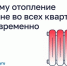 Почему отопление дали не во всех квартирах одновременно. - Администрация района