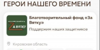 Благотворительный фонд «За Вятку» принимает участие в финале Международной Премии #МЫВМЕСТЕ - Администрация Советского района