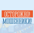 Мошенники обманывают родственников участников СВО - Город Североморск
