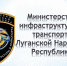 Поговорим о транспорте! Минтранс ЛНР приглашает к участию в опросе - Город Первомайск