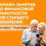 Пенсионеров региона приглашают повысить финансовую грамотность - Правительство Республики