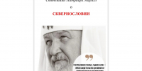 В Северном викариатстве Московской (городской) епархии подготовили брошюру «Святейший Патриарх Кирилл о сквернословии» - Тверская епархия