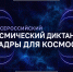 Ключ на старт: 17 октября пройдёт Всероссийский космический диктант - КузГТУ