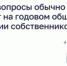 Какие вопросы обычно решают на годовом общем собрании собственников - Министерство строительства
