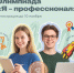 Вышел Х сезон! Смотреть на олимпиаде «Я — профессионал» - Ишимский педагогический институт