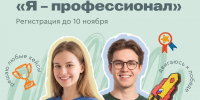 Вышел Х сезон! Смотреть на олимпиаде «Я — профессионал» - Ишимский педагогический институт