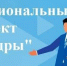 Национальный проект «Кадры» - Администрация г. Ейска