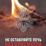 Оставленная без присмотра печь может привести к пожару - Сетевое издание Ишимская правда