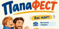Красноселов приглашают на семейный праздник «ПапаФЕСТ» - KrasnoeNews.Ru