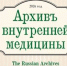 Вышел октябрьский номер «Архива внутренней медицины» (№5, 2026) - СГМУ