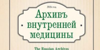 Вышел октябрьский номер «Архива внутренней медицины» (№5, 2026) - СГМУ