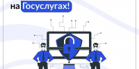Жители Ивановской области могут защитить себя от интернет-угроз с помощью нового сервиса на «Госуслугах» - Газета Знамя