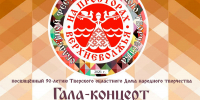 Тверской областной Дом народного творчества приглашает на Гала-концерт фестиваля народного творчества «На просторах Вехневолжья» - Дом народного творчества